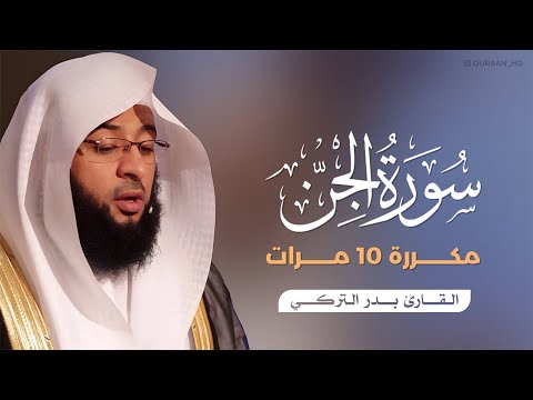 سورة الجن مكررة 10 مرات بصوت القارئ بدر التركي