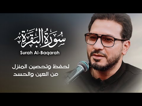 قرآن الصباح | سورة البقرة لحفظ وتحصين المنزل | بصوت الشيخ حامد شاكر نجاد - جودة عالية