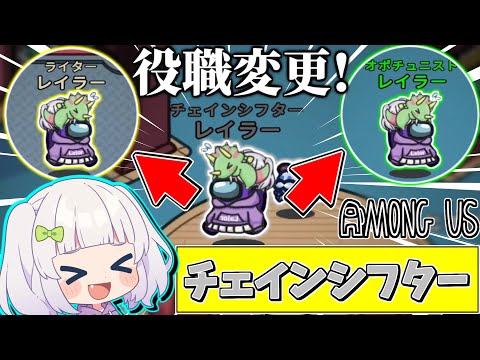 【Among Us#113】ゲーム中に役職変更！？新役職チェインシフターで大暴れ！#めめ村　【ゆっくり実況】