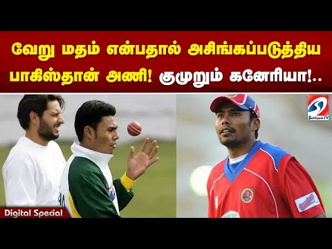 வேறு மதம் என்பதால் அசிங்கப்படுத்திய பாகிஸ்தான் அணி! குமுறும் கனேரியா!..