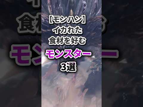 【モンハン】頭のおかしい食ベ物を好むモンスター 3選