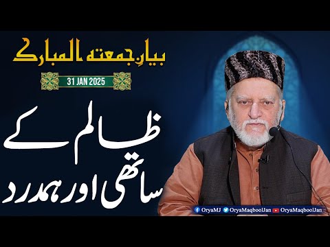 Zalim K Sathi aur Hamdard | Orya Maqbool Jan Bayan e Jumma Mubarak | 31 JAN 2025