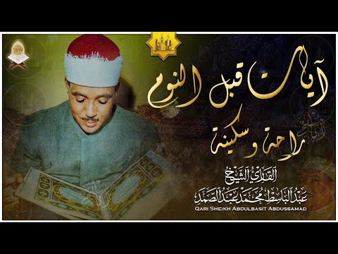 سورة يس - راحة نفسية لا توصف لعلاج الأرق والنوم بهدوء وراحة وسكينة للشيخ عبد الباسط عبد الصمد