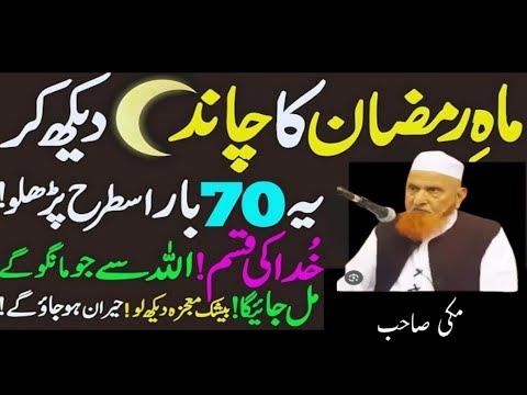 Mahe Ramadan 2025 Ka Chand | Important Actions to Take Makki alhijazi Bayan wazifa