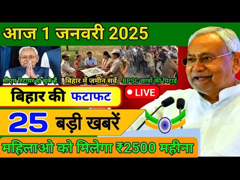 आज 31 दिसंबर 2024 बिहार की ताजा खबर | Today Bihar News | Bihar Breaking News | Today Breaking News