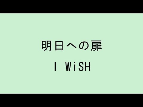 【歌詞付き】明日への扉 - I WiSH