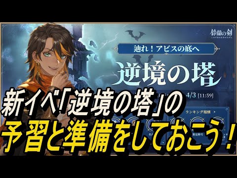 【鈴蘭の剣】新イベ「逆境の塔」の予習と準備をしておこう！！【攻略】【Sword of Convallaria】