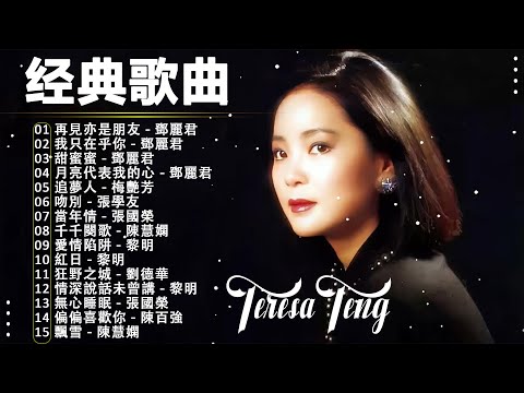 Cantonese Golden Songs | 20 Classic Cantonese Songs 70 80 90 - Memories Cantonese Songs🎧 Teresa Teng