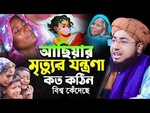 আছিয়ার মৃ*ত্যুর যন্ত্রণা কত কঠিন বিশ্ব কেঁদেছে | নতুন ওয়াজ | mufti jahirul islam foridi