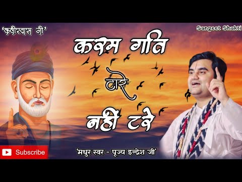 Karam gati tare nahi tare | करम गति टारे नाहीं टरे By Indresh Upadhyay Ji @BhaktiPath #indreshji