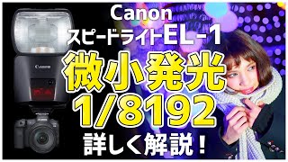 【Canon】キャノンの新しいストロボ EL-1の『微小発光1/8192』って何がどうすごいの？【キャノンスピードライトEL-1】