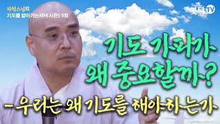 기도 가피가 왜 중요할까? - 우리는 왜 기도를 해야하는가 | 자현스님의 기도를 알아가는 저녁 시즌5 9회 5-1 | 웃음 재미 문화 역사 이야기 전설 설화