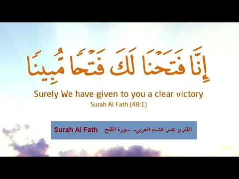 Surah Al Fath By القارئ عمر هشام العربي   سورة الفتح