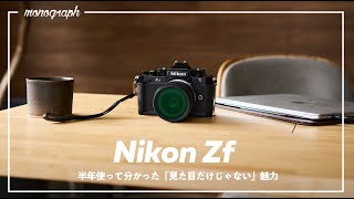 【長期レビュー】常に品薄のクラシックカメラ「Nikon Zf」を半年間毎日メインで使ってみて分かった、見た目だけじゃない本当の実力。