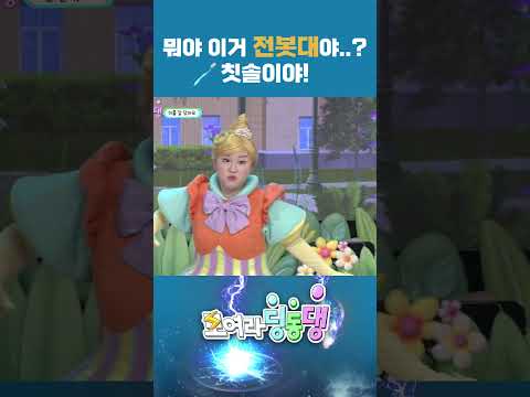 🪥칫솔..? 우리 이를 깨끗하게 만들어주는! #shorts #kids #도라라공주