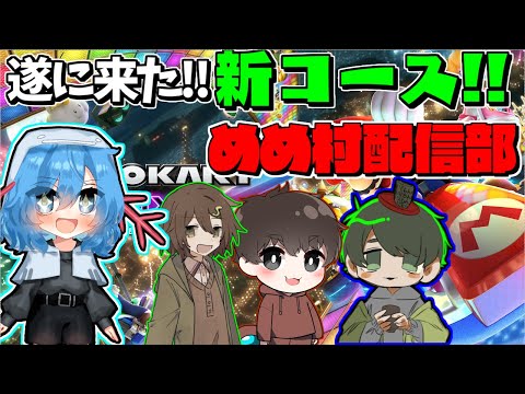 【めめ村配信部】久しぶりの配信部！新コース遊んでいきます!!