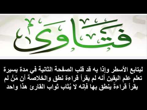 حكم قراءة القرآن بالنظر وبدون نطق الحروف ؟ هل يثاب على ذلك ؟ الشيخ ابن عثيمين