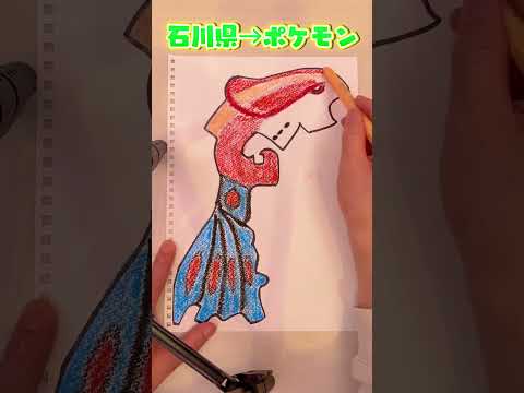 【お絵かき】都道府県がポケモンに大変身しちゃった！？Pokémon’s Art Challenge #shorts