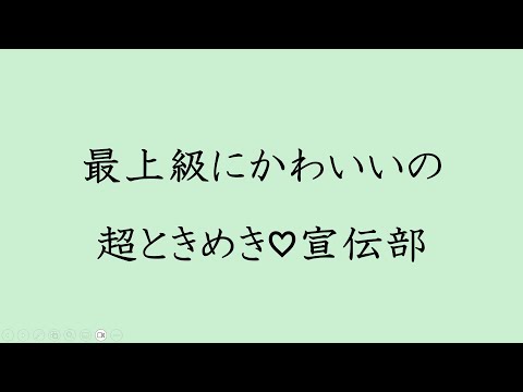 【歌詞付き】最上級にかわいいの - 超ときめき♡宣伝部