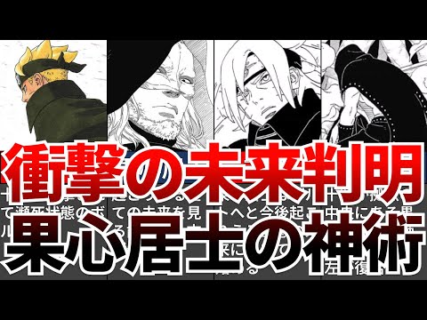 【BORUTO】最新93話を徹底考察!!!果心居士再登場!?明かされる衝撃の未来!?【ナルト/ボルト解説・考察・反応集】