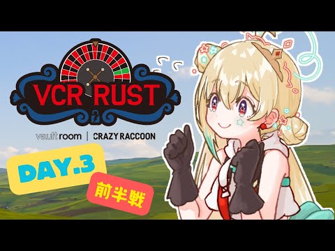 【VCRRUST2】#3 前半戦！ VCR RUST新しいおなかまさん達と楽しく観光シンリャクですっ！な、さんにちめっ✨…👾【侵略者とおこ】