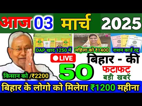 03 March 2025 | Bihar Ki 25 Badi Khabrein | Aaj Ki Sabse Badi Updates | Bihar News Today