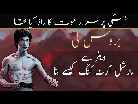 How strong was Bruce Lee? | Complete Biography of Bruce Lee | Urdu | Hindi | Janlo | Real Channel