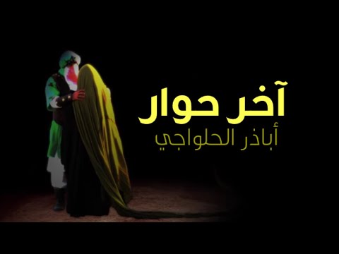 آخر حوار بين زينب والحسين (ع) | أباذر الحلواجي