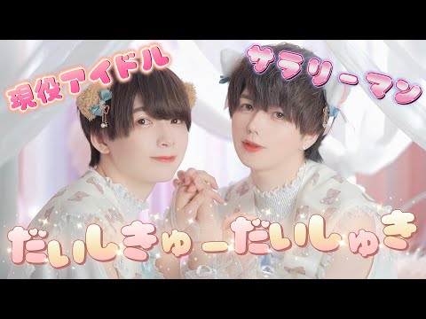 【ぶっきー×渚こうた】だいしきゅーだいしゅき【踊ってみた /4Ｋ】