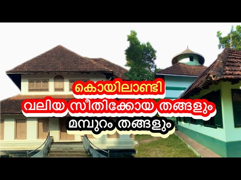 മമ്പുറം തങ്ങളും കൊയിലാണ്ടി വലിയ സീതിക്കോയ തങ്ങളും