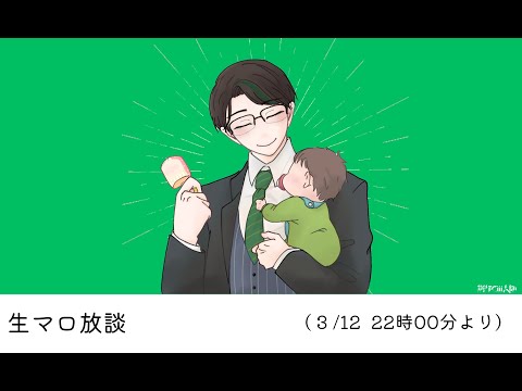 【 #男性vtuber  】ナマまろ放談  おとなもこどもも、おねーさんも【 #彬作ciii太郎 】