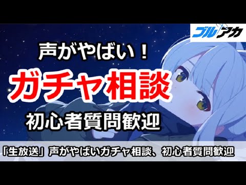 【ブルアカ生放送】声がやばい！ガチャ相談＆初心者なんでも相談放送