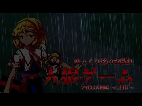 【ゆっくり茶番】～ゆっくり達のお戯れ～　人狼ゲーム（ア式13人村編）【二日目】