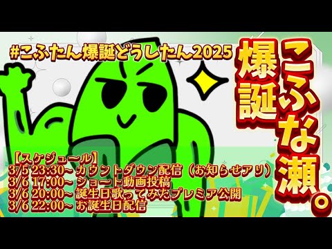 【祝え！！！】こふな瀬。生まれました配信！！！【コメント読みます】