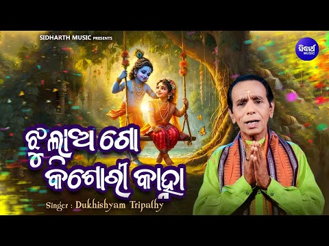 Jhulao Go Kishori Kanha - ଦୋଳ ଉପଲକ୍ଷେ ଭଜନ | Dukhishyam Tripathy | ଝୁଲାଅ ଗୋ କିଶୋରୀ କାହ୍ନା | S.Bhakti