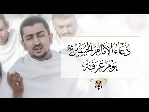 دعاء يوم عرفة للإمام الحسين (ع) - أباذر الحلواجي | Dua Arafah for Emam Hussain