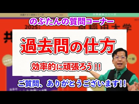 のぶ質問40☆【過去問をはじめる大学受験生へ】過去問の仕方を説明します！！