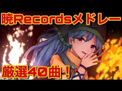 暁Records東方vocalメドレー40曲！『Vo.Stack』【東方】【作業用BGM】【東方ボーカル】