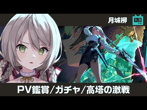 【#ゼンゼロ】ついにきたver1.3！月城柳PV鑑賞/ガチャ/高塔の激戦します！【ミリ･ミラー/#vtuber】