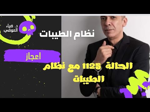 الحالة 1125 مع نظام الطيبات