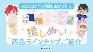 清原 『推しぬい』商品ラインナップ ご紹介