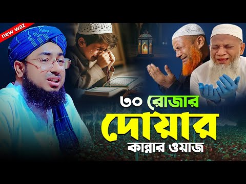 ৩০ রোজার দোয়ার কান্নার ওয়াজ | মুফতি জহিরুল ইসলাম ফরিদী