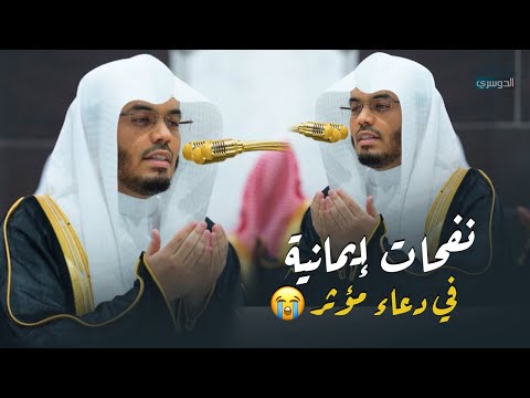 نفحات إيمانية في دعاء مؤثر | د. ياسر الدوسري يبتهل بخشوع ليلة 5 رمضان 1446هـ