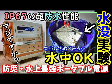 【水没実験】水中OKな超性能ポータブル電源！本当に沈めます　最大約25kWhまで増設可能な大容量 台風/水害等の防災や船舶/海/川での使用も　安全長寿命のリン酸鉄Arkpax ArkPro2000W