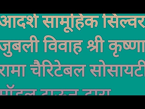 आदर्श सामूहिक सिल्वर जुबली विवाह उत्सव श्री कृष्णा रामा चैरिटेबल सोसायटी द्वारा #viral #delhi