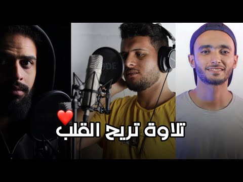 تلاوة هادئة تريح القلب والعقل تأخذك لعالم اخر .🥹♥️""( محمد اسامة )-( احمد خضر )- ( شريف مصطفي )❤️❤️