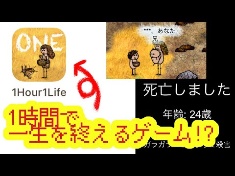 【ゆいゲー】1時間で一生を終える時何を考える？ OHOL