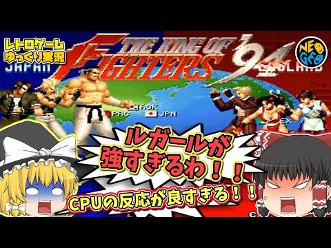 【KOF94】キングオブファイターズ９４【レトロゲームゆっくり実況】【The King of Fighters '94】【NEO-GEO】【対戦格闘ゲーム】