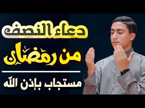 أفضل دعاء خاشع في ليله النصف من شهر رمضان المبارك دعاء خاشغ تهتز له القلوب - Doa Ramadan - محمد وجيه