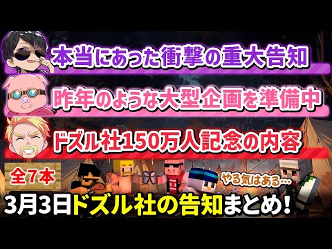 ✂️3月3日ドズル社の告知まとめ【マイクラ】【ドズル／ぼんじゅうる／おんりー／おおはらMEN】【ドズル社・アツクラ切り抜き】